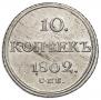 10 kopecks 1802 year