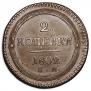 2 kopecks 1802 year