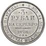 3 рубля 1828 года