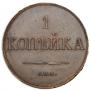 1 kopeck 1830 year