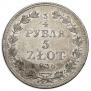 3/4 roubles - 5 złotych 1836 year