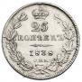 25 копеек 1838 года