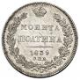 Полтина 1839 года