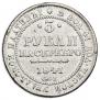 3 roubles 1841 year