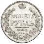 1 rouble 1842 year