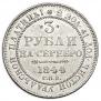 3 рубля 1844 года