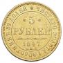 5 roubles 1847 year