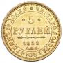 5 рублей 1852 года