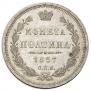 Полтина 1857 года