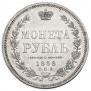 1 рубль 1858 года