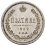 Полтина 1859 года