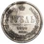 1 rouble 1860 year