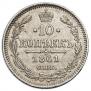 10 копеек 1861 года