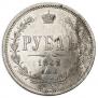 1 рубль 1863 года