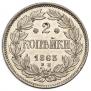 2 копейки 1863 года