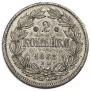 2 копейки 1863 года