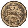 2 копейки 1863 года