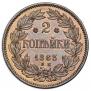 2 копейки 1863 года