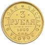 3 roubles 1869 year