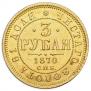 3 roubles 1870 year