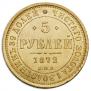 5 roubles 1872 year