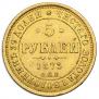 5 roubles 1873 year