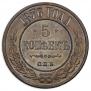 5 копеек 1876 года