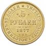 5 roubles 1877 year