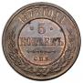 5 kopecks 1877 year