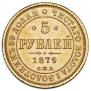 5 рублей 1879 года
