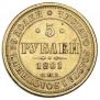 5 рублей 1881 года