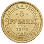 5 рублей 1883 года