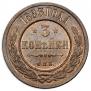 3 kopecks 1883 year