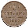 1/4 kopeck 1890 year