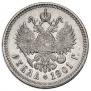 1 рубль 1901 года