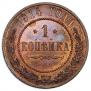 1 копейка 1914 года