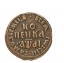 1 kopeck 1711 year