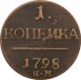 1 kopeck 1798 year