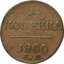 1 копейка 1800 года