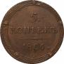 5 kopecks 1806 year