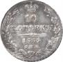 10 kopecks 1834 year