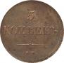 5 kopecks 1838 year