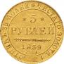 5 рублей 1839 года