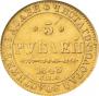 5 рублей 1843 года
