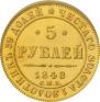 5 рублей 1848 года