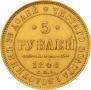 5 рублей 1848 года