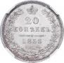 20 kopecks 1858 year