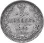5 копеек 1859 года