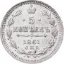 5 kopecks 1861 year