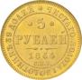5 roubles 1864 year